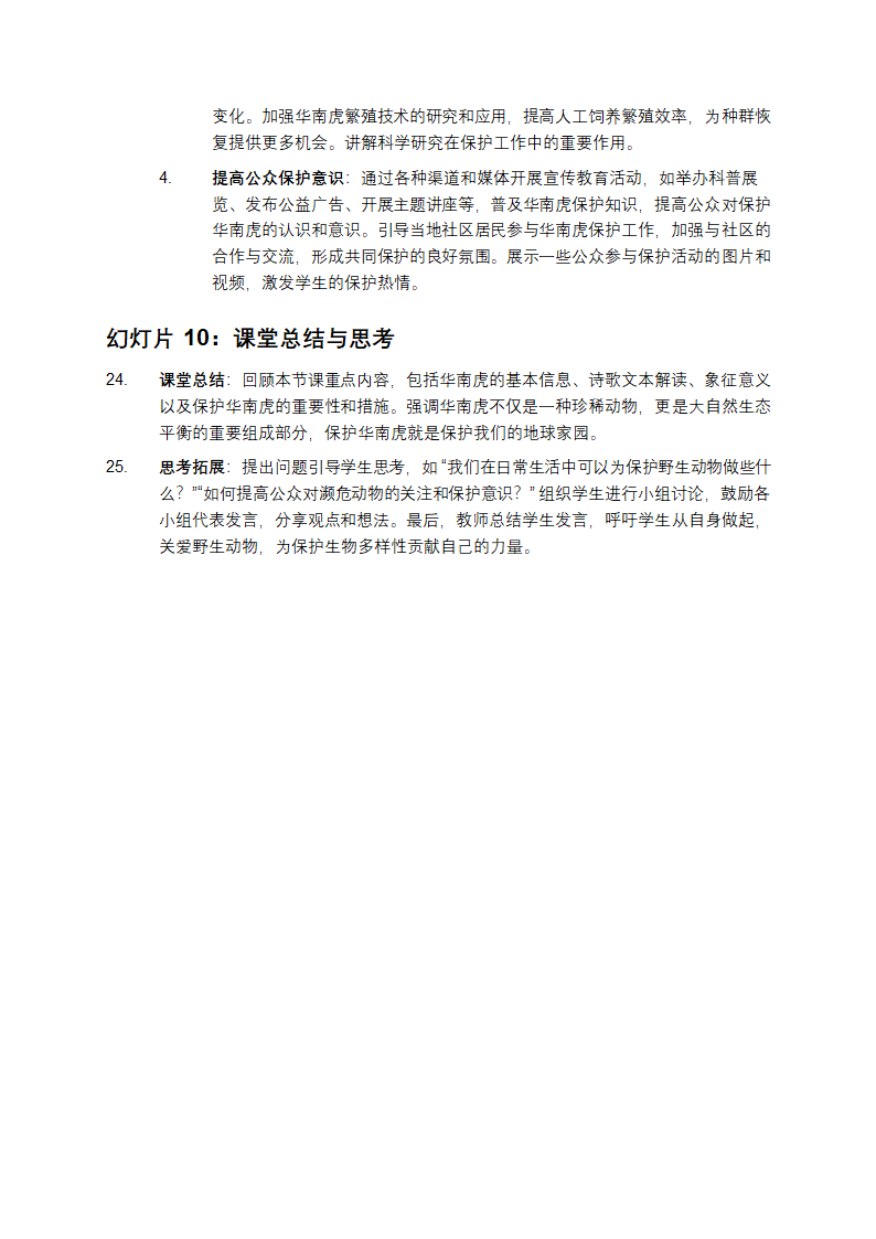 《华南虎》教学课件第4页