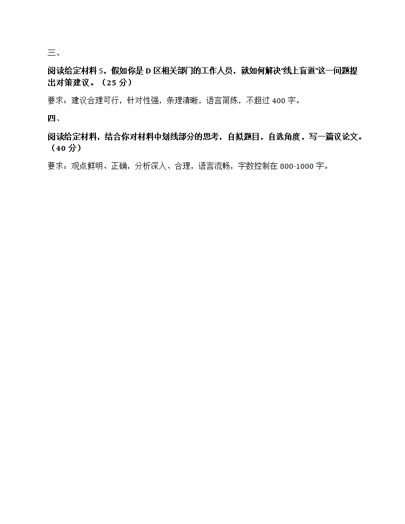 2024年北京市公考《申论》题第8页