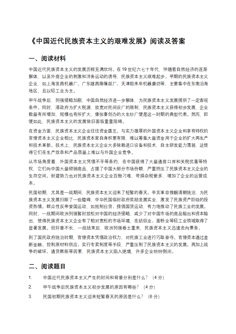 关于中国近代民族资本主义发展困境的阅读及答案第1页