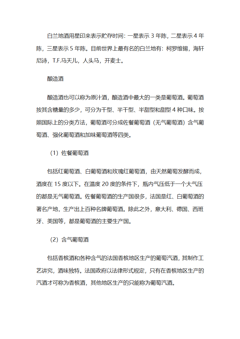 酒的分类及各类酒的知识第30页