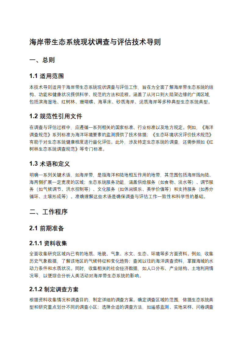 海岸带生态系统现状调查与评估技术导则第1页