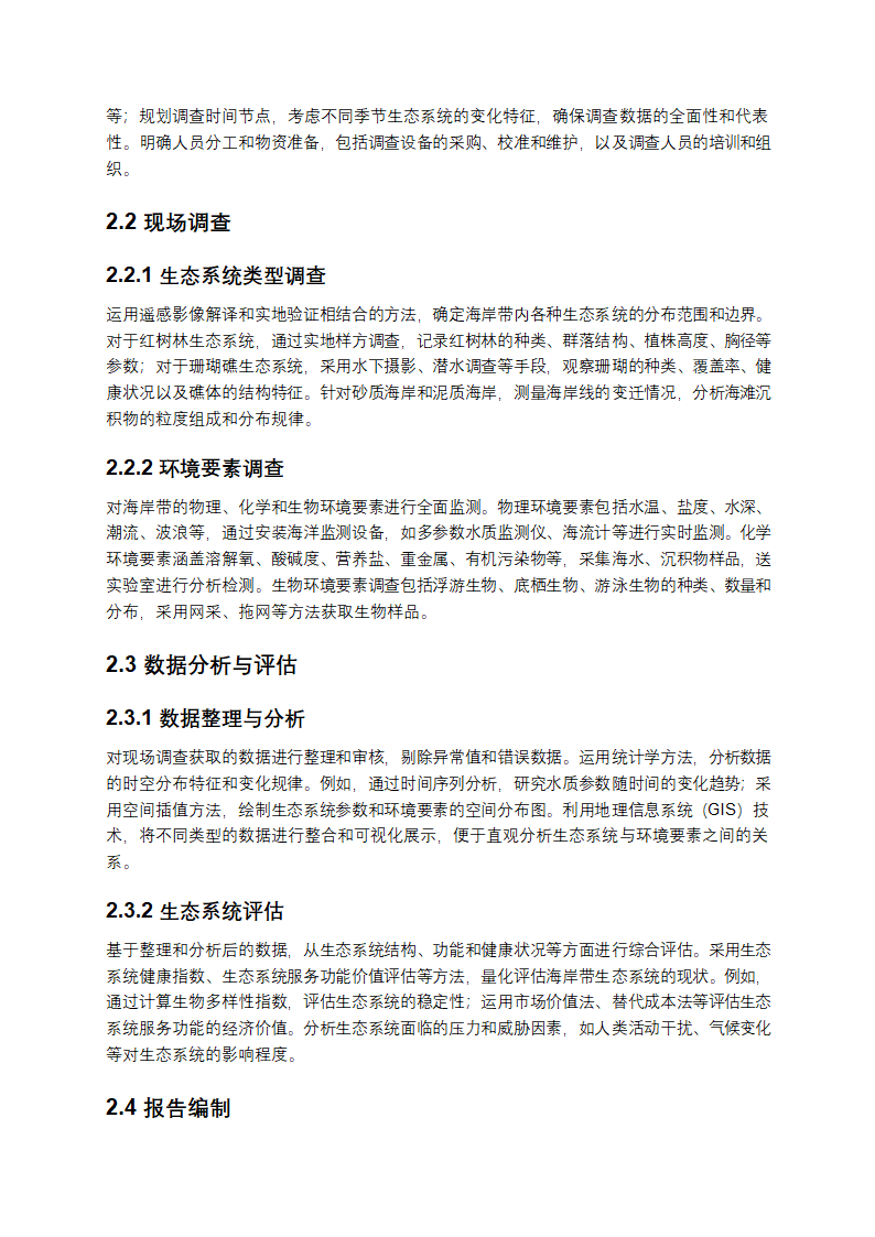 海岸带生态系统现状调查与评估技术导则第2页