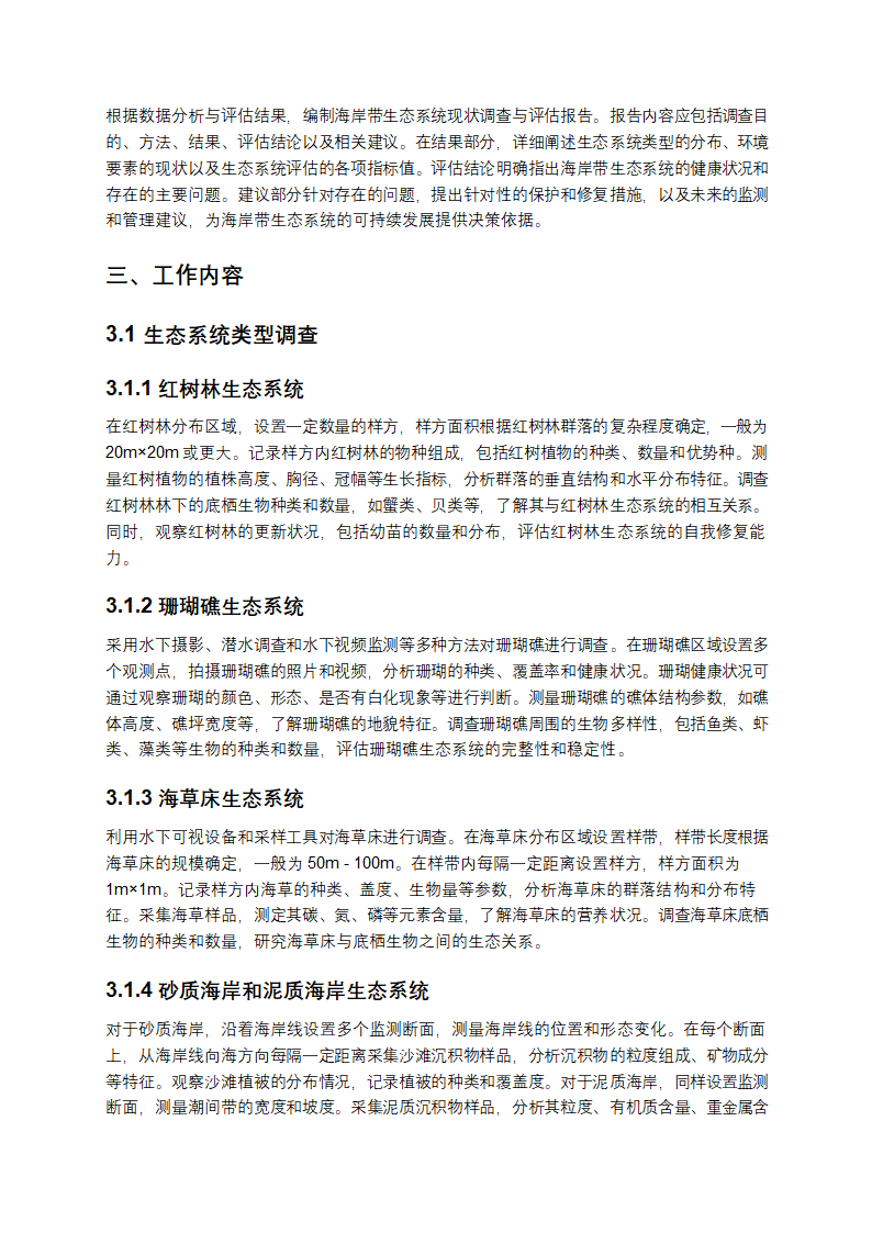 海岸带生态系统现状调查与评估技术导则第3页