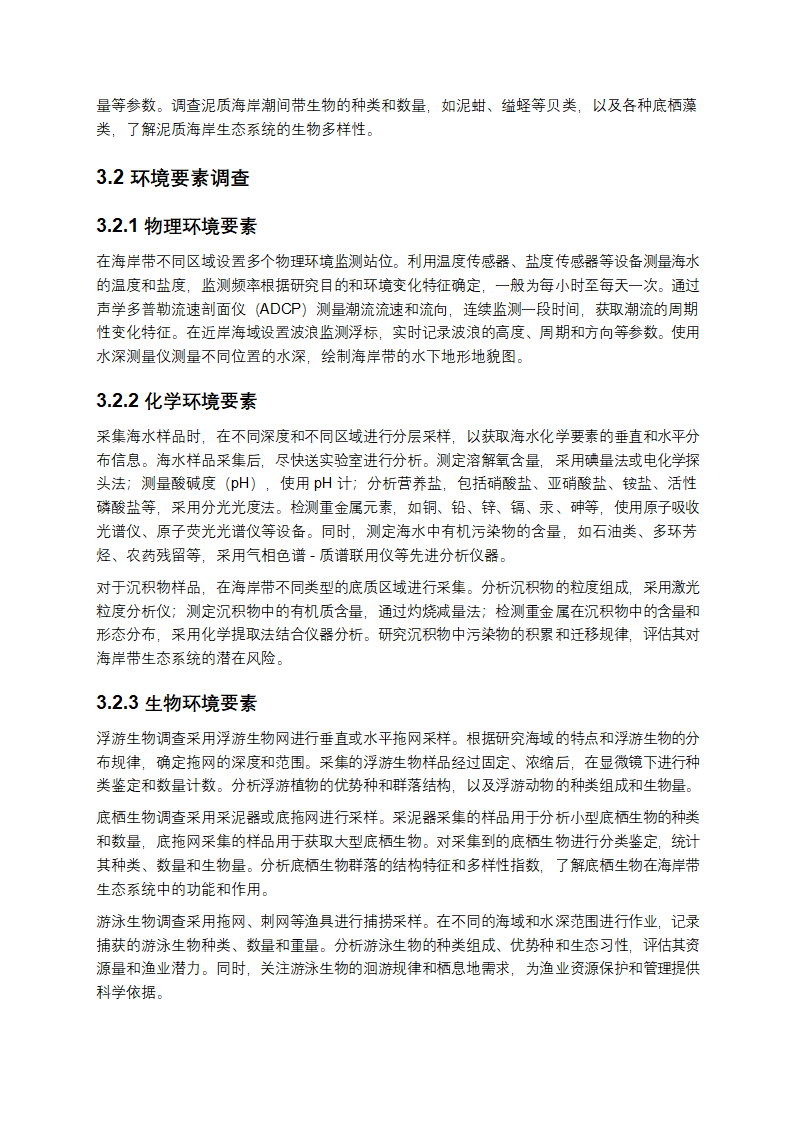 海岸带生态系统现状调查与评估技术导则第4页