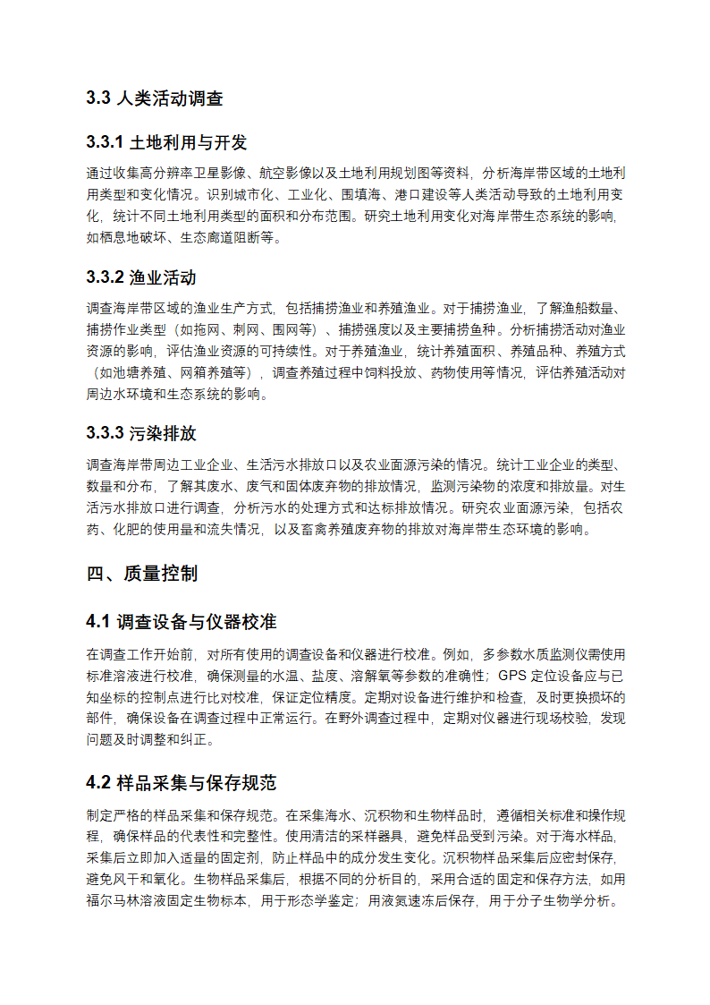 海岸带生态系统现状调查与评估技术导则第5页