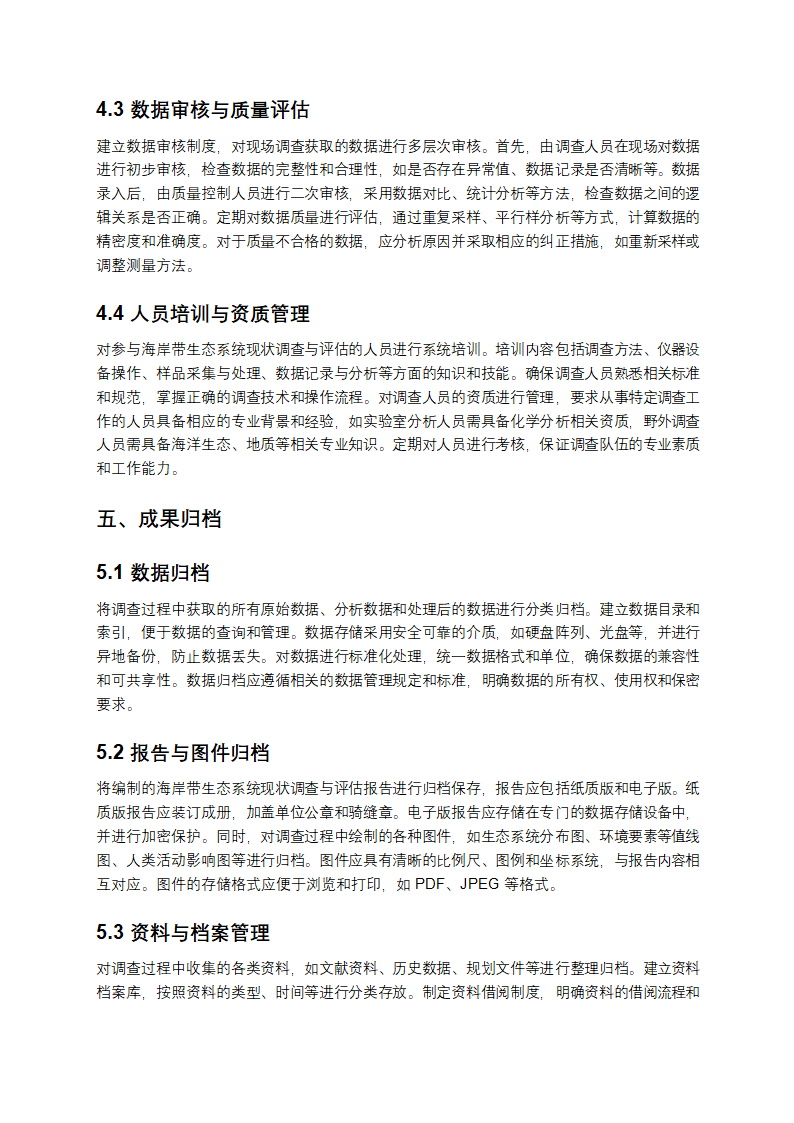 海岸带生态系统现状调查与评估技术导则第6页