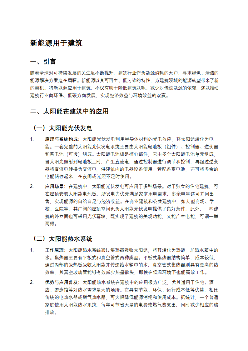 新能源在建筑上的应用