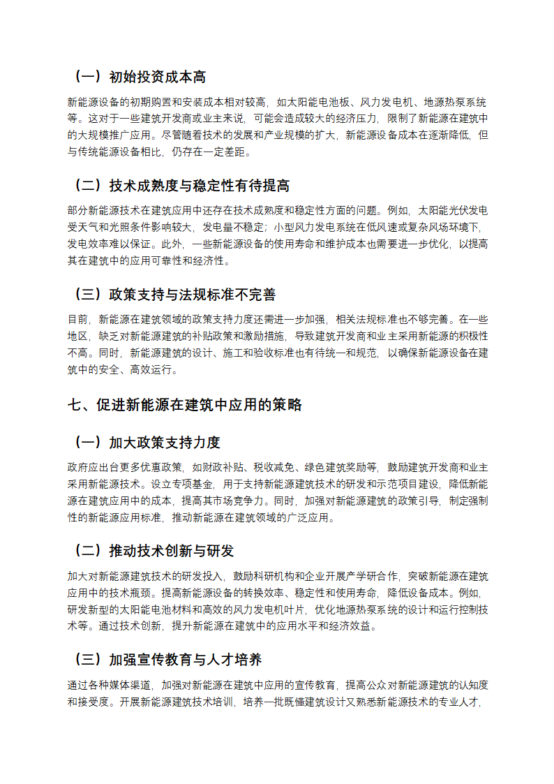 新能源在建筑上的应用第4页