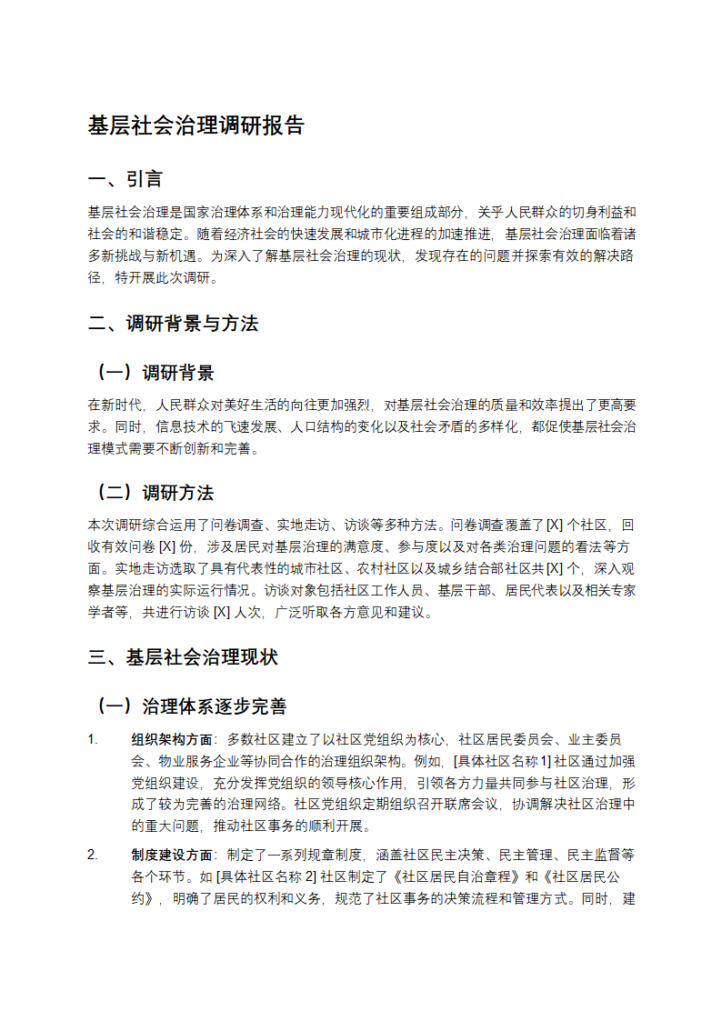 基层社会治理调研报告