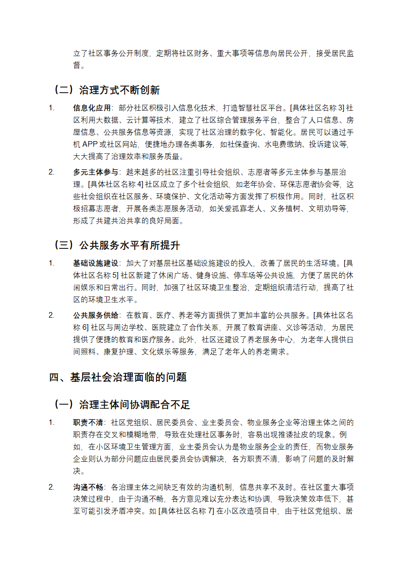 基层社会治理调研报告第2页