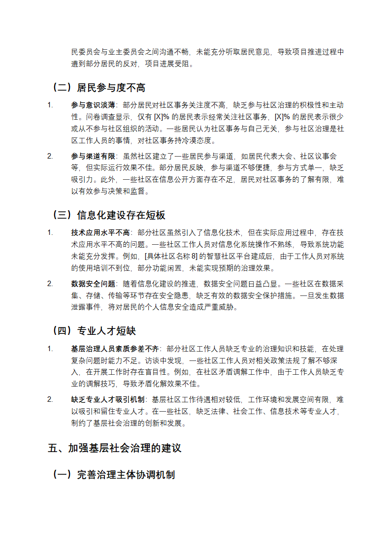 基层社会治理调研报告第3页