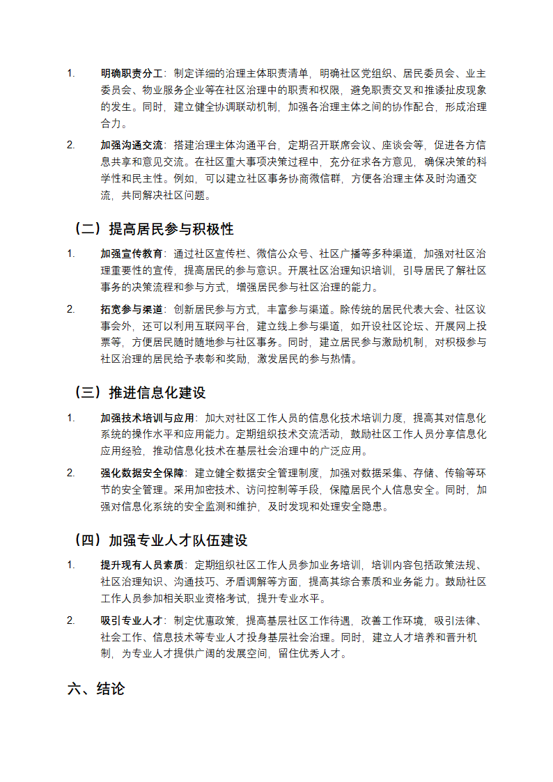 基层社会治理调研报告第4页