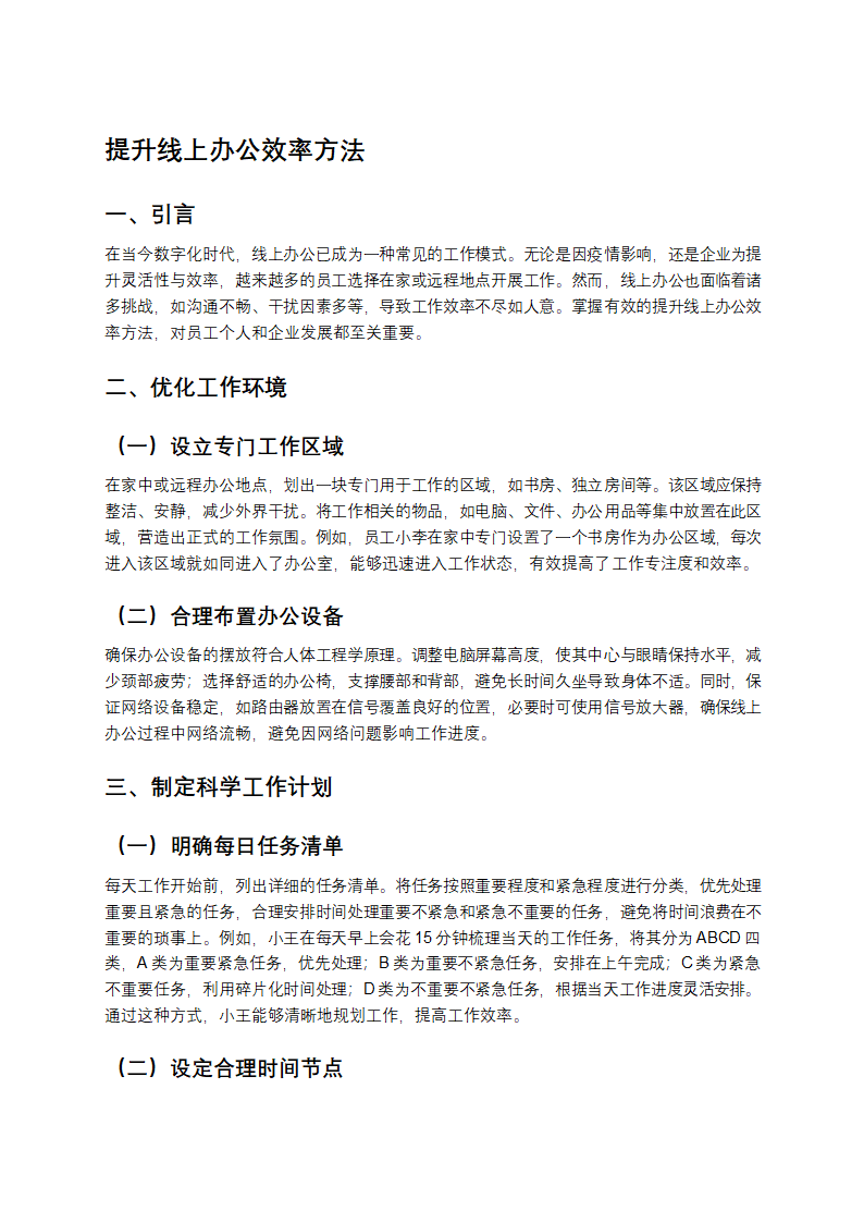 如何提升线上办公效率