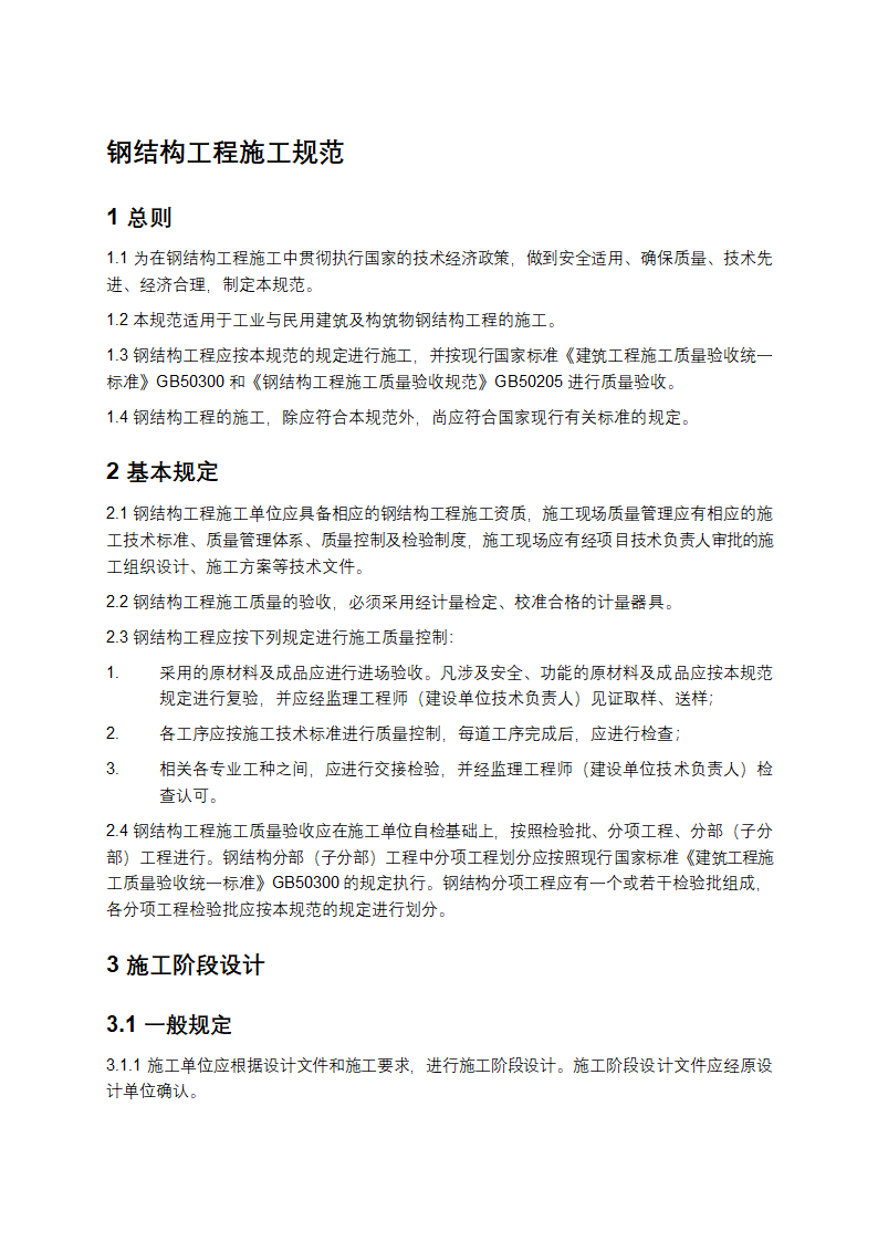 钢结构工程施工规范第1页