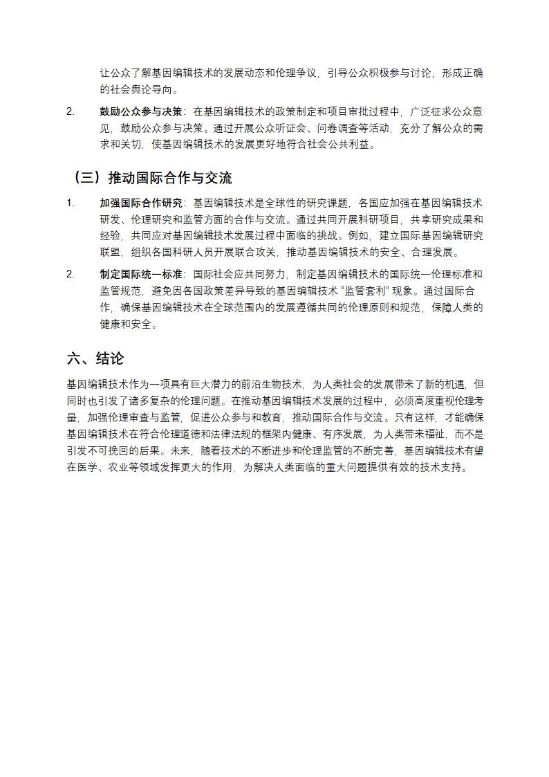 基因编辑的发展第4页