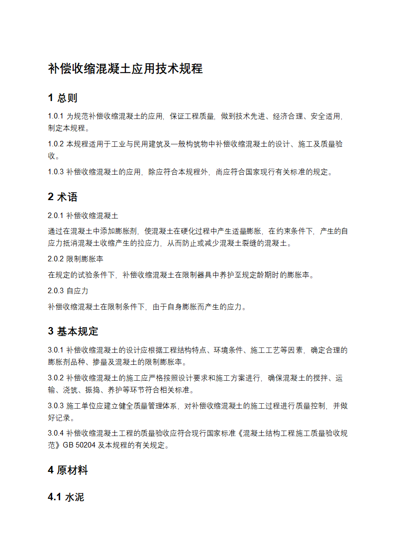 补偿收缩混凝土应用技术规程第1页