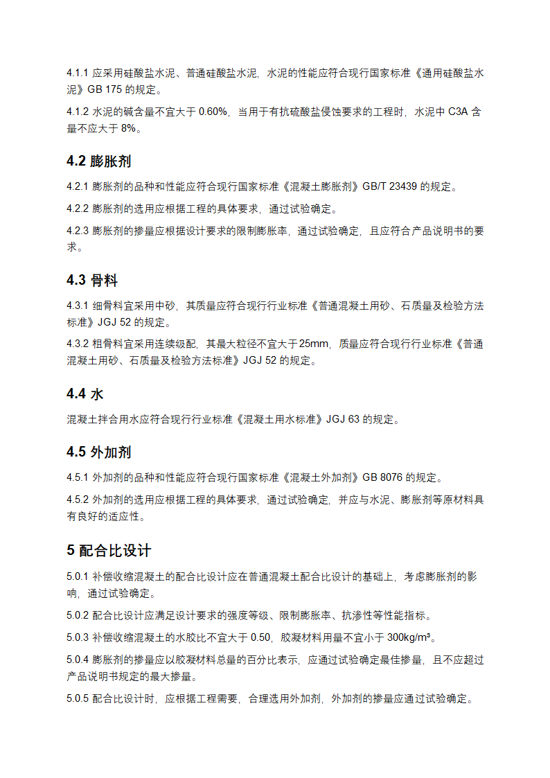 补偿收缩混凝土应用技术规程第2页