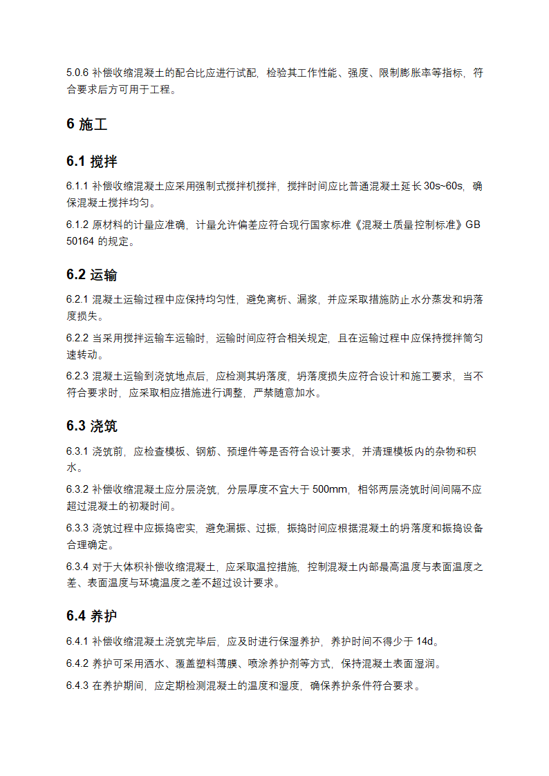 补偿收缩混凝土应用技术规程第3页