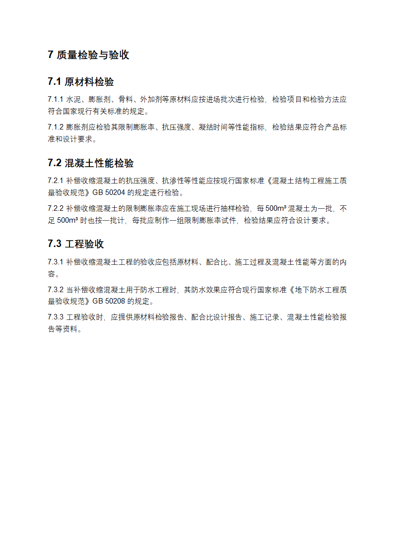 补偿收缩混凝土应用技术规程第4页