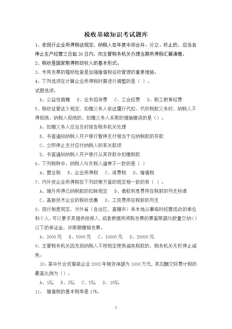 税收基础知识考试题库