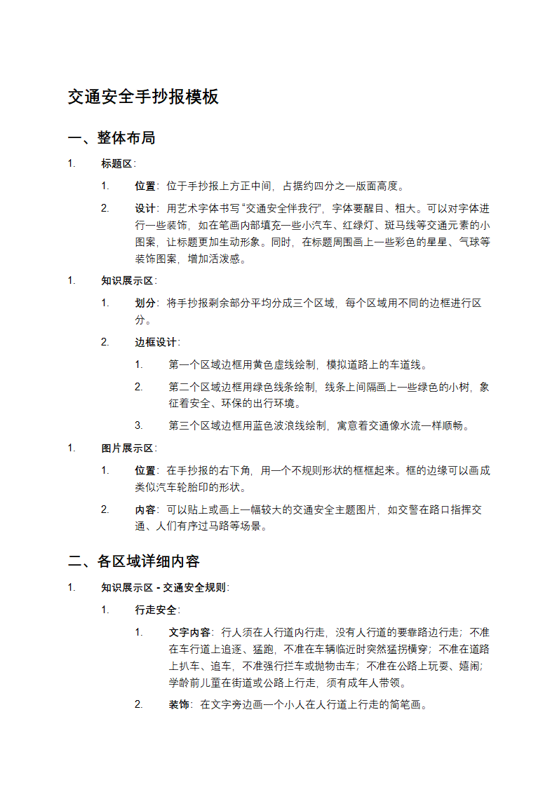 交通安全手抄报模板第1页