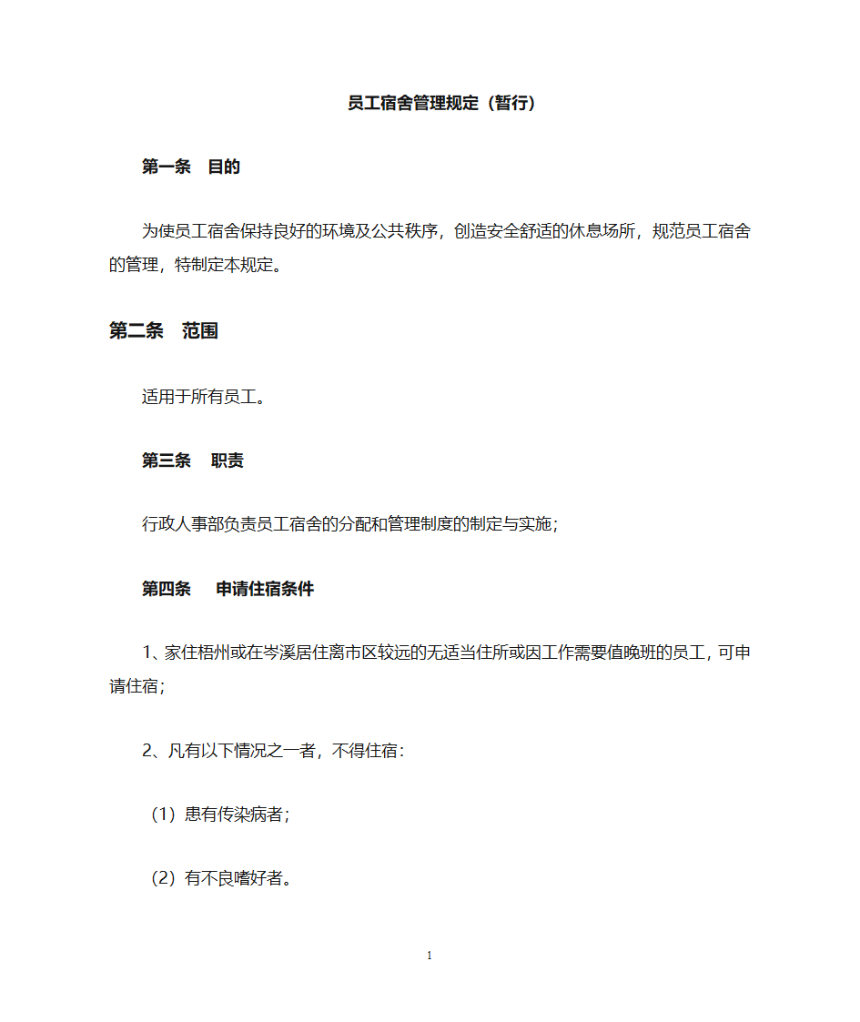 公寓管理规定