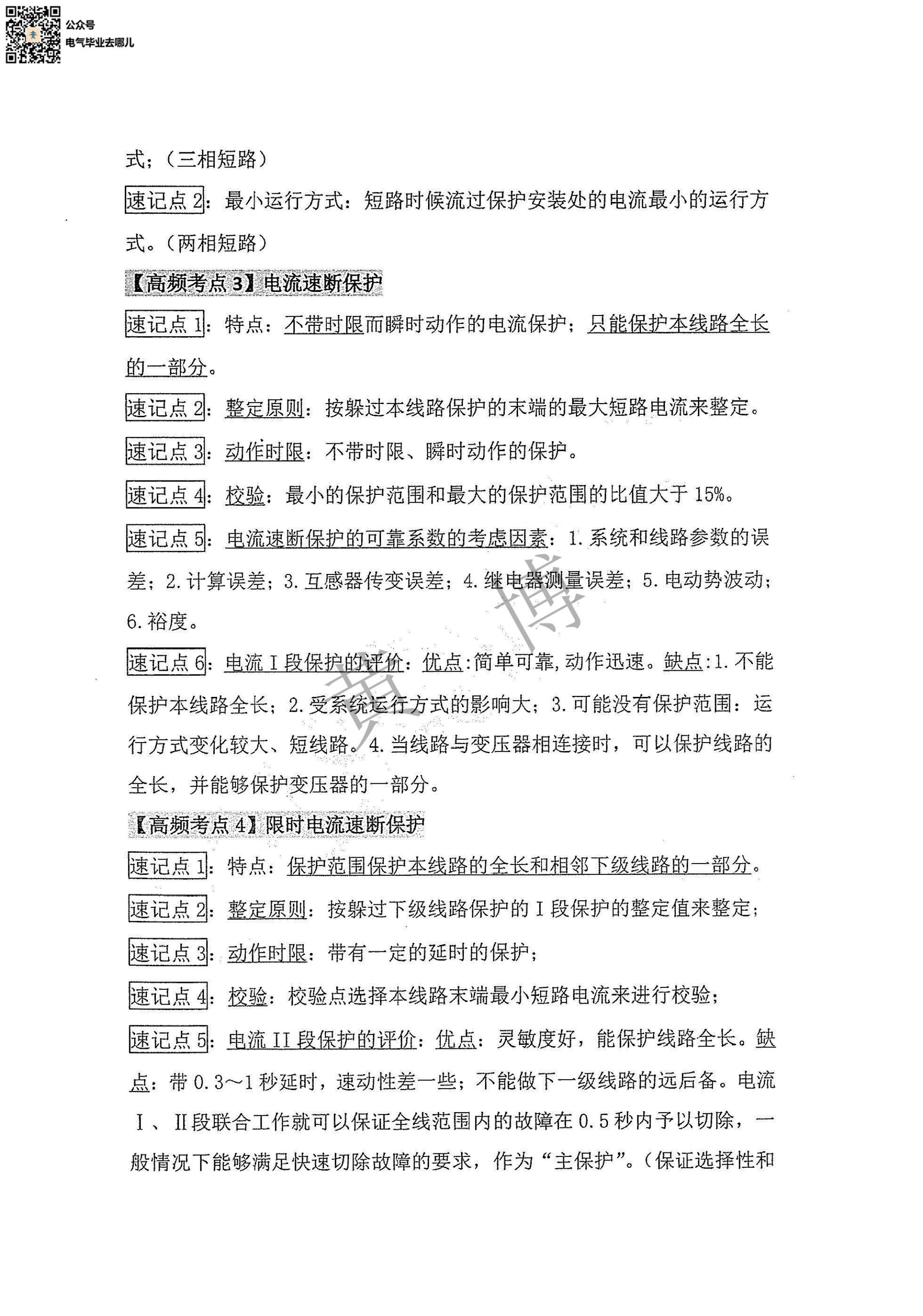 电力系统继电保护电路考点手册第3页