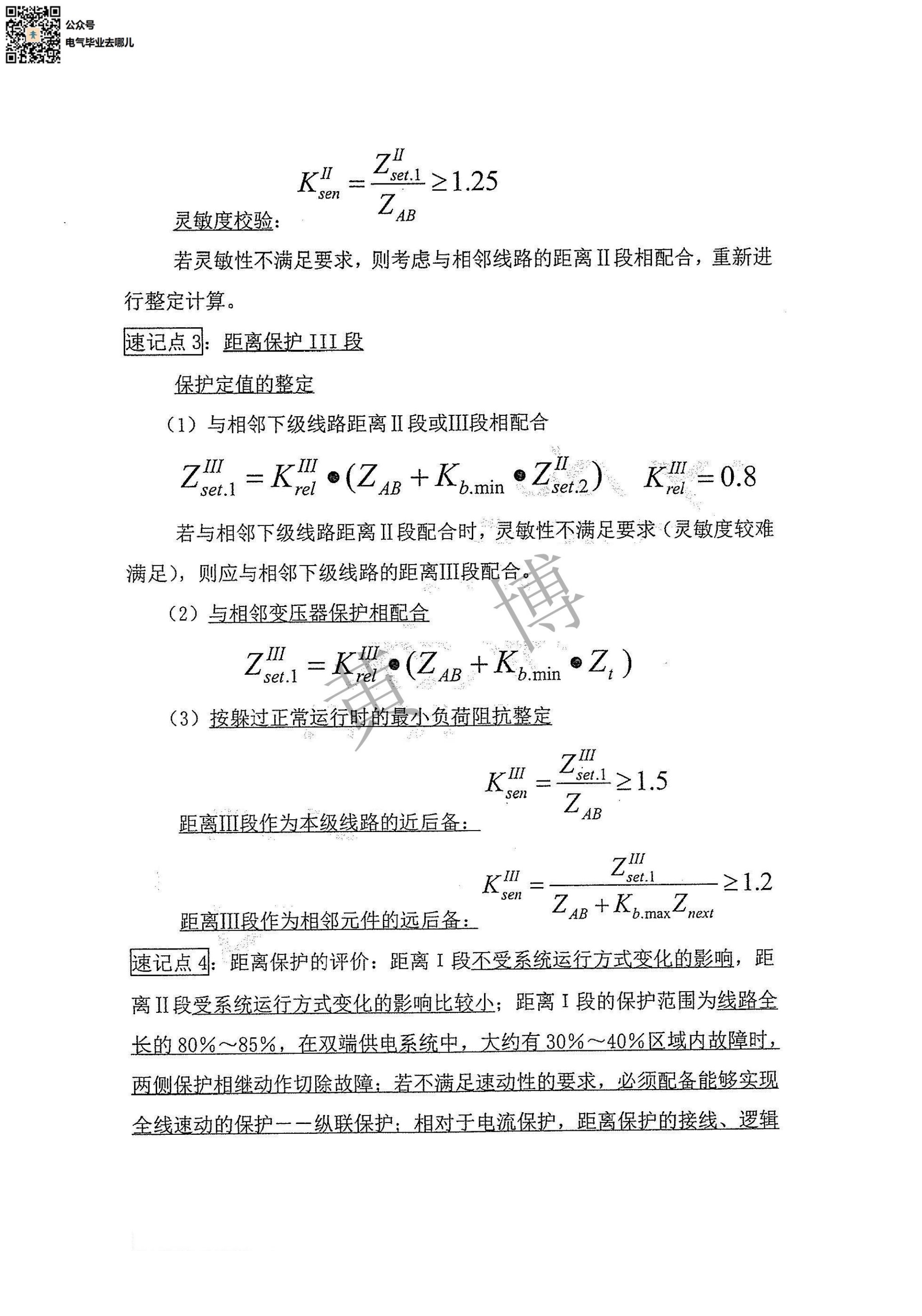 电力系统继电保护电路考点手册第9页