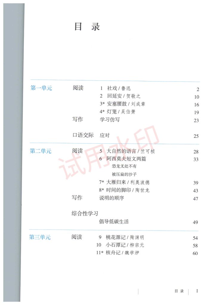 初中语文八年级下册人教版课本-上册第4页