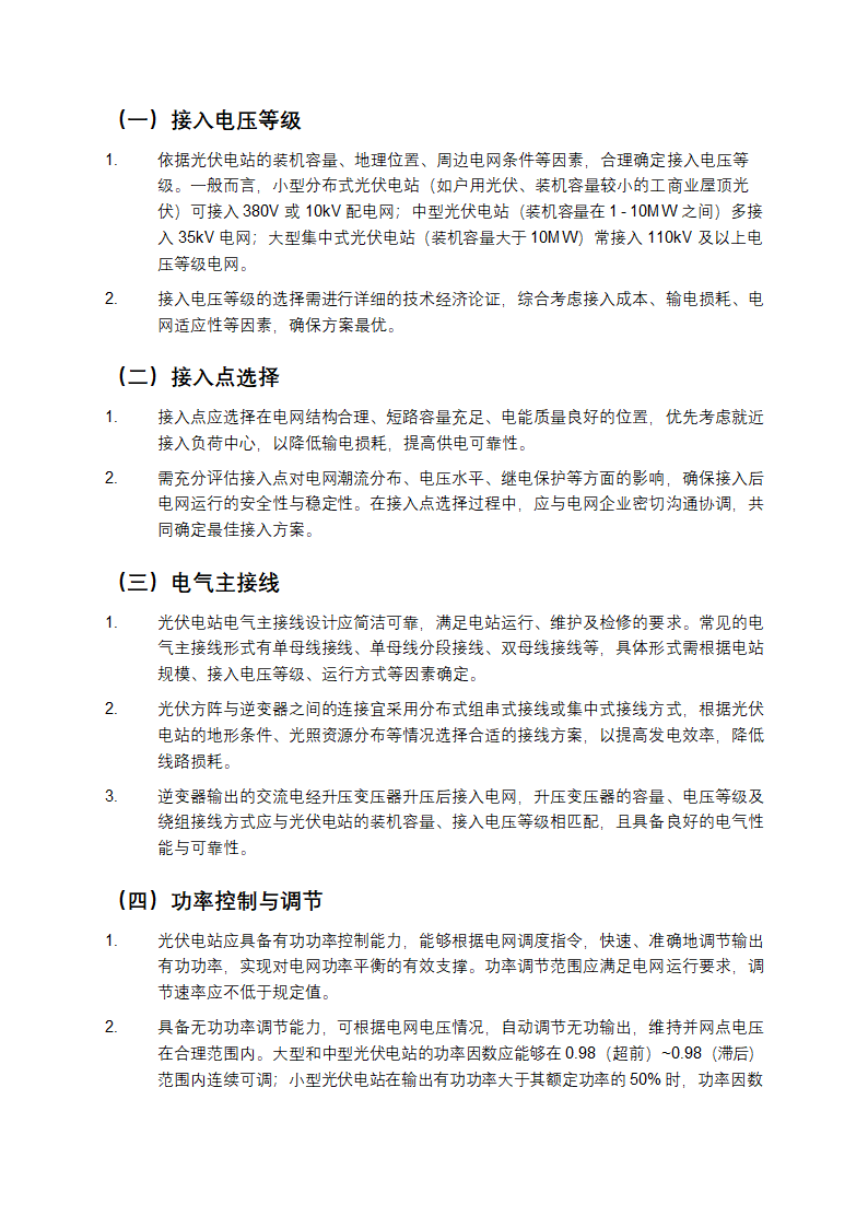 光伏电站接入电网技术规定第2页