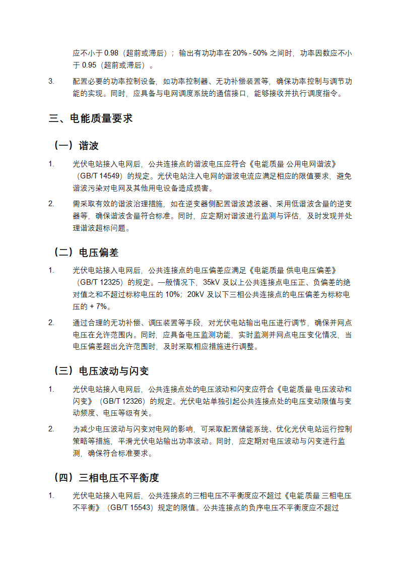 光伏电站接入电网技术规定第3页