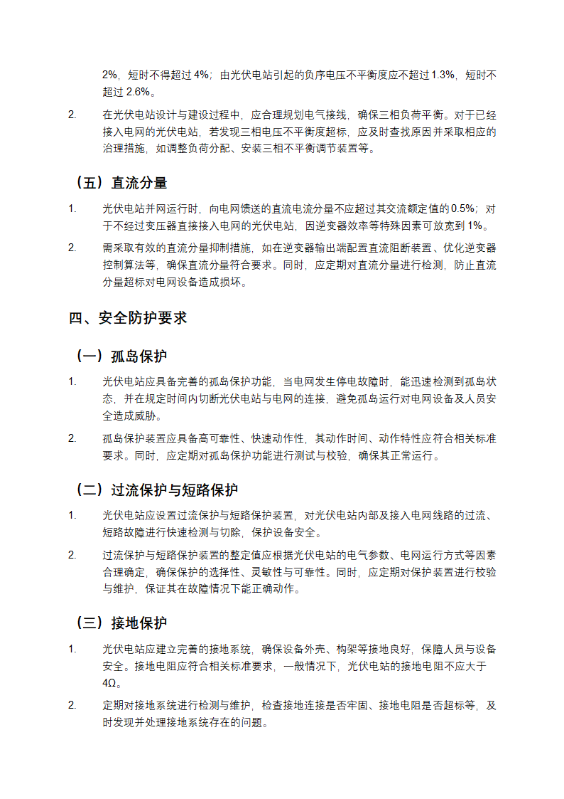 光伏电站接入电网技术规定第4页