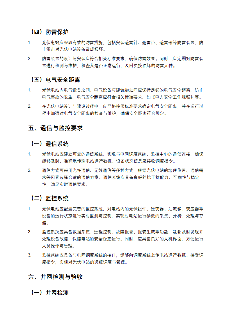 光伏电站接入电网技术规定第5页