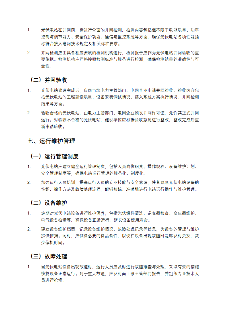 光伏电站接入电网技术规定第6页