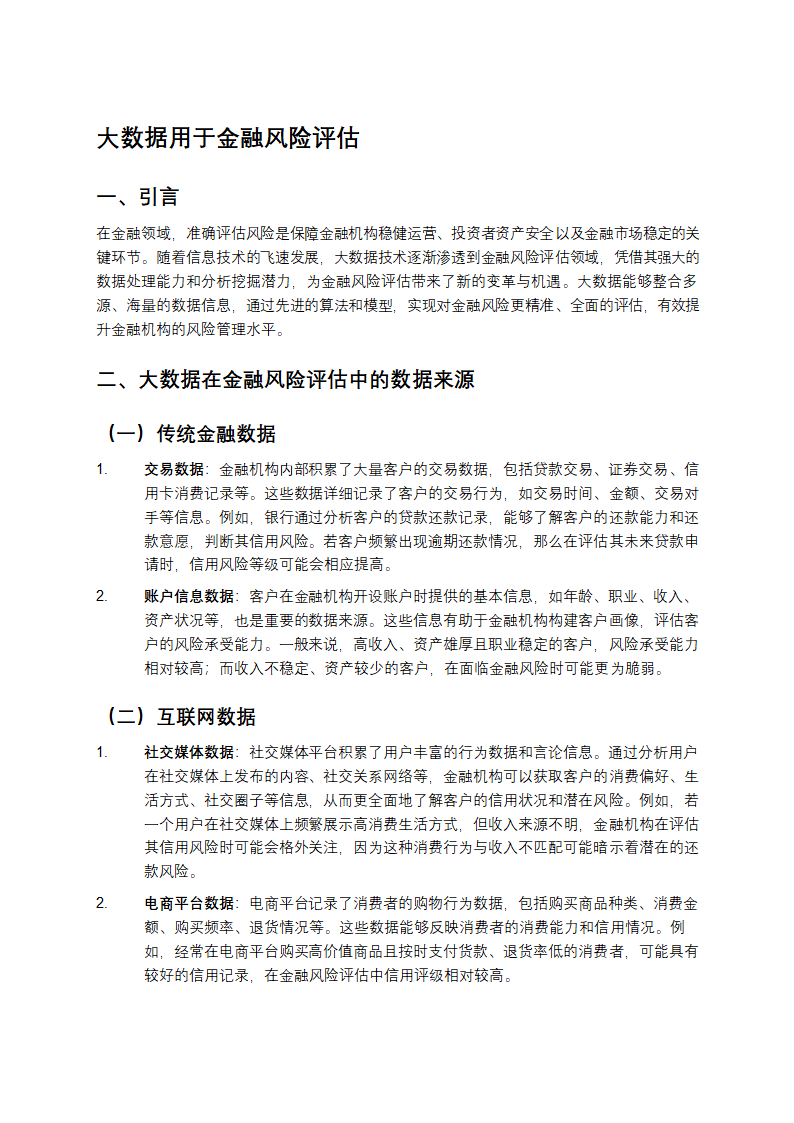 大数据对金融风险评估