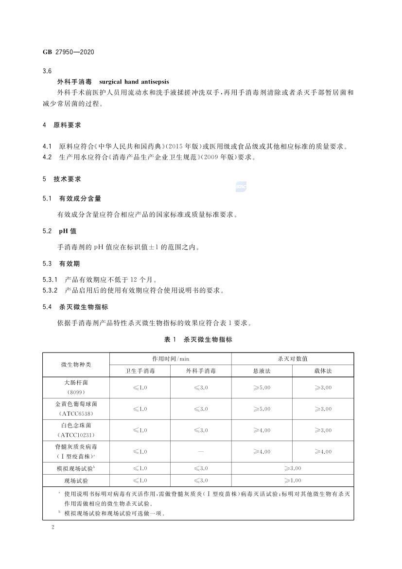 手消毒剂通用要求GB27950-2020第4页