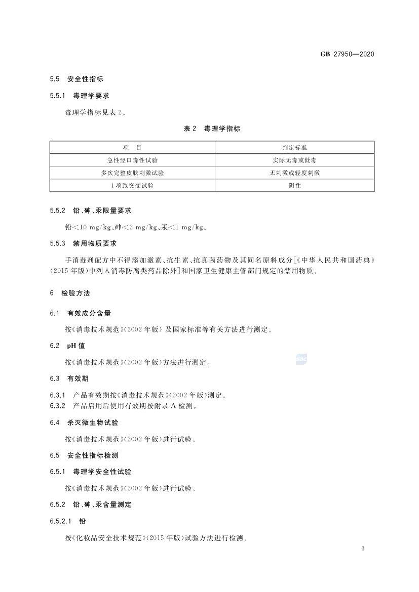 手消毒剂通用要求GB27950-2020第5页