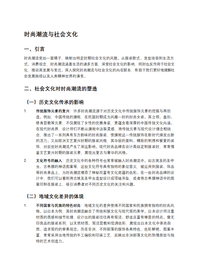 时尚潮流与社会文化第1页