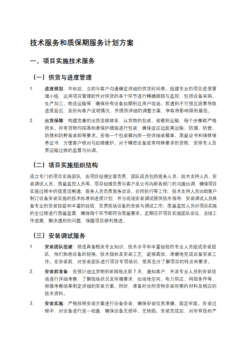 技术服务和质保期服务计划方案第1页