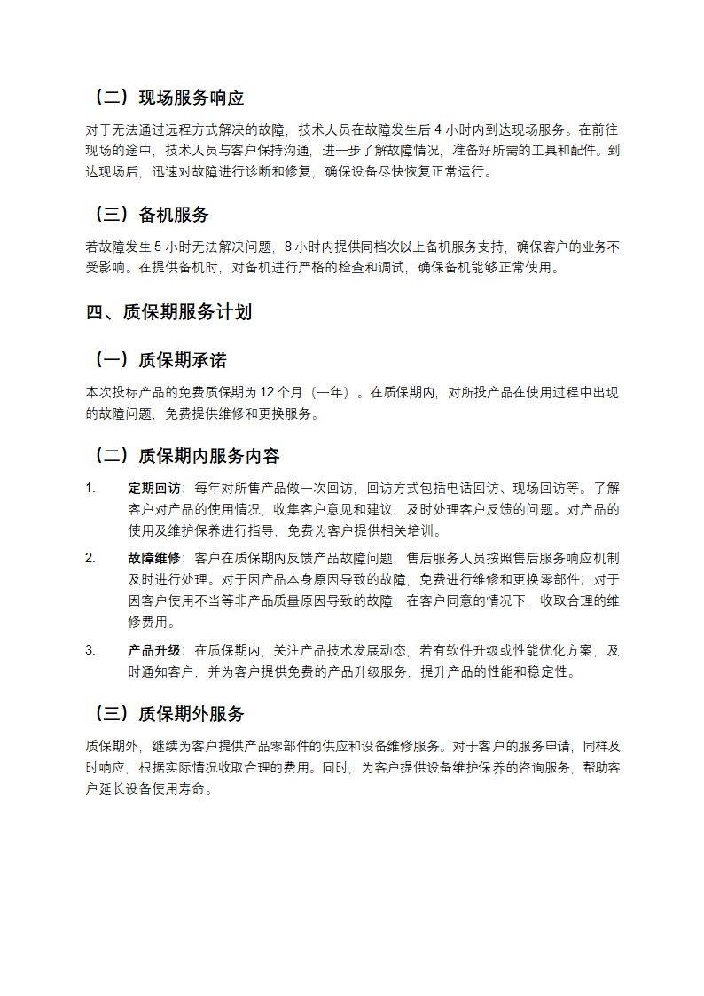 技术服务和质保期服务计划方案第3页