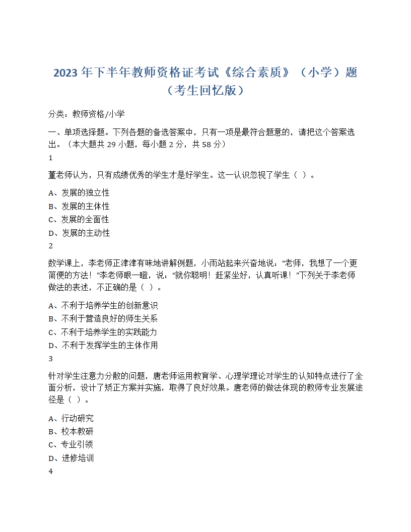 2023年下半年教师资格证考试综合素质小学题