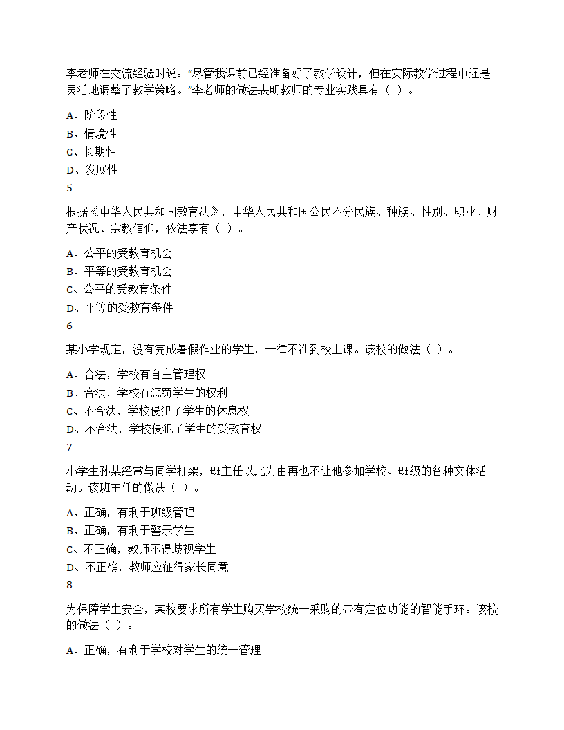 2023年下半年教师资格证考试综合素质小学题第2页