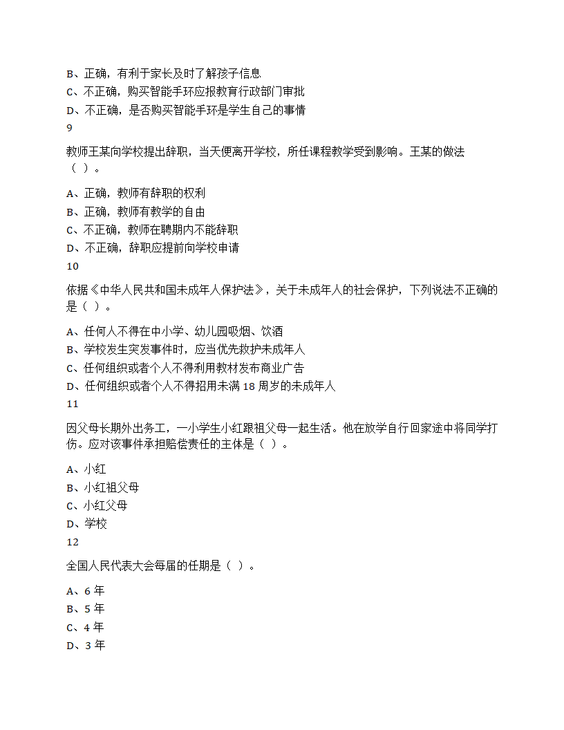 2023年下半年教师资格证考试综合素质小学题第3页