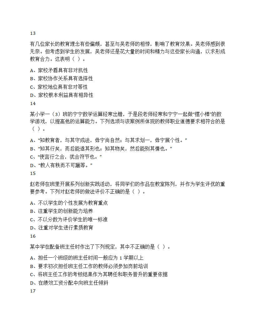 2023年下半年教师资格证考试综合素质小学题第4页