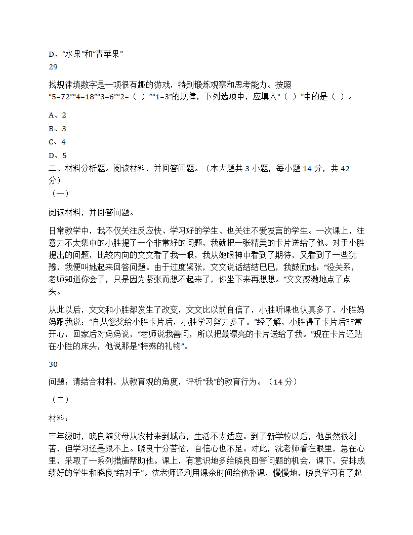 2023年下半年教师资格证考试综合素质小学题第8页