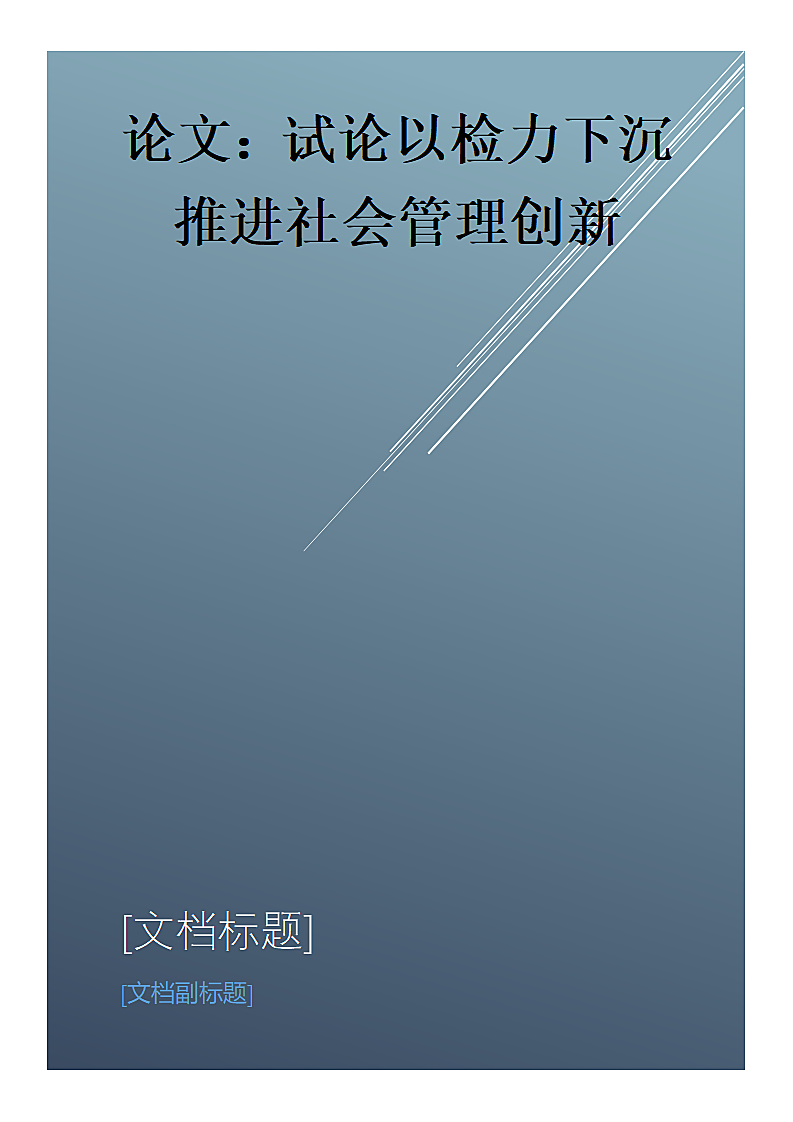 试论以检力下沉推进社会管理创新.doc