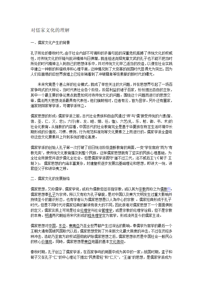 对儒家文化的理解第1页