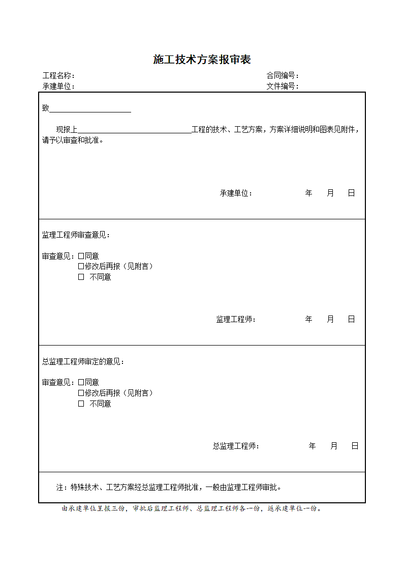 施工技术方案报审表.doc