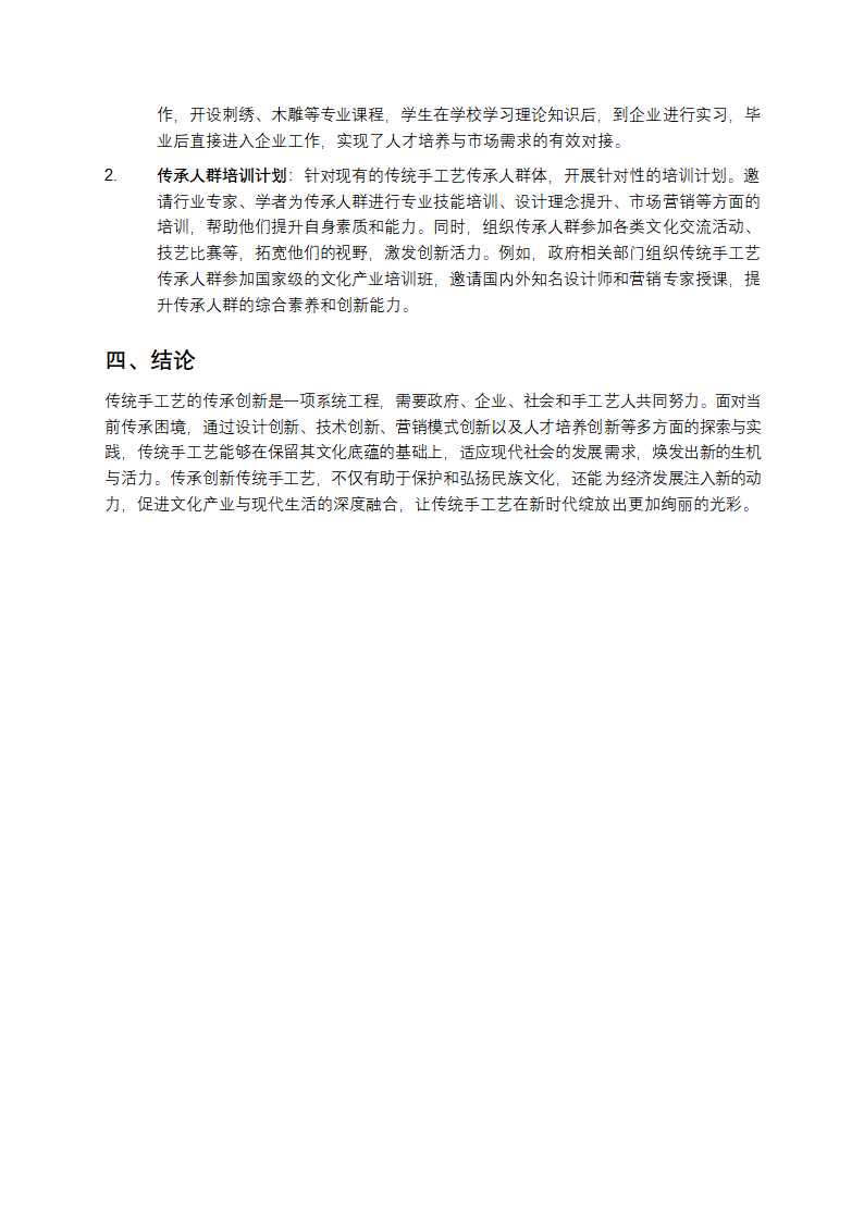 传统手工艺的传承第4页