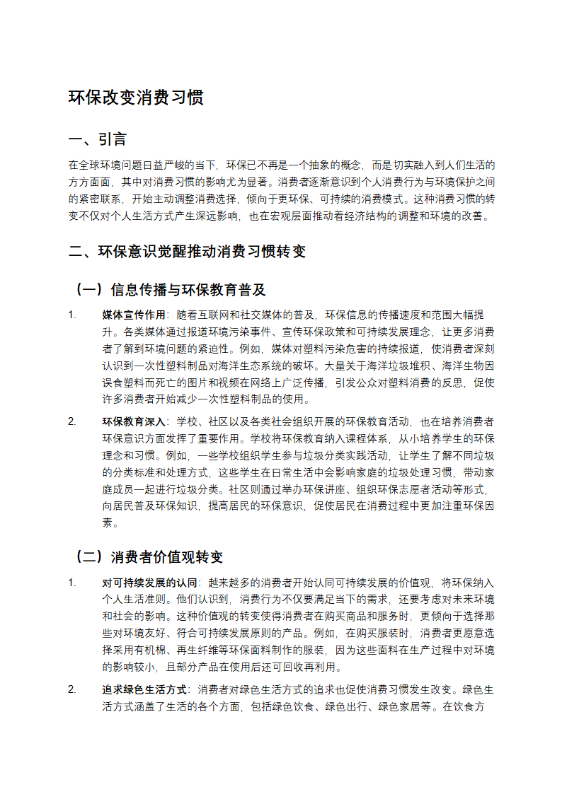 为什么环保改变了消费习惯